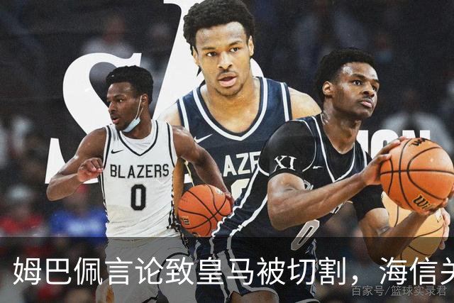 姆巴佩言论致皇马被切割，海信关防护背后的信任危机