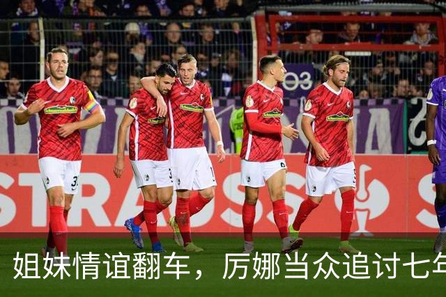 姐妹情谊翻车，厉娜当众追讨七年经济损失.张萌昔日力挺许飞惹争议