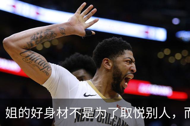 姐的好身材不是为了取悦别人，而是为了自己的本心