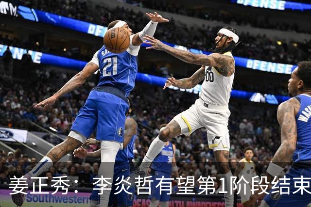 姜正秀：李炎哲有望第1阶段结束后回归，吴冠希冯傲伤情暂不明确