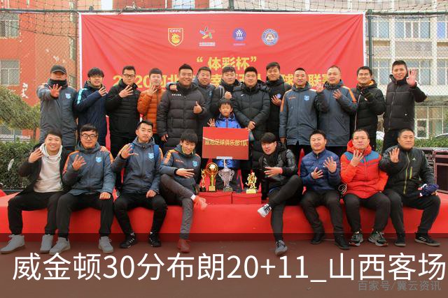 威金顿30分布朗20+11 山西客场大胜广州