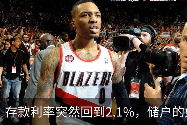 存款利率突然回到2.1%，储户的好日子回来了吗？现在有了答案！