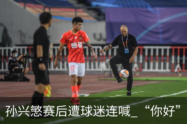 孙兴慜赛后遭球迷连喊 “你好” 引争议：一句问候为何被指种族歧视