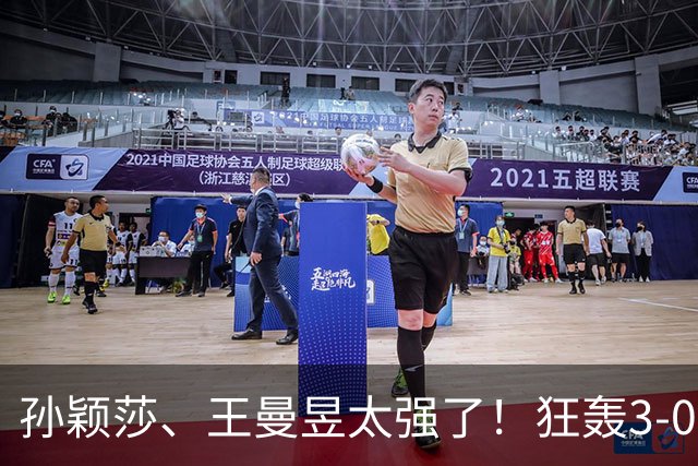 孙颖莎、王曼昱太强了！狂轰3-0晋级16强，蒯曼死里逃生惊险过关