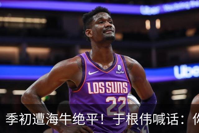季初遭海牛绝平！于根伟喊话：你们能不能像个爷们，就看你们的了