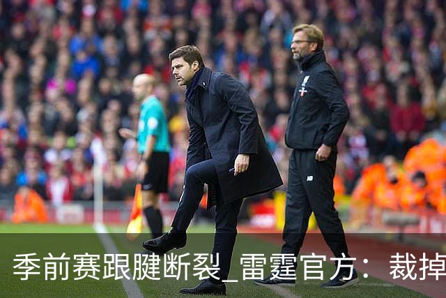 季前赛跟腱断裂 雷霆官方：裁掉！