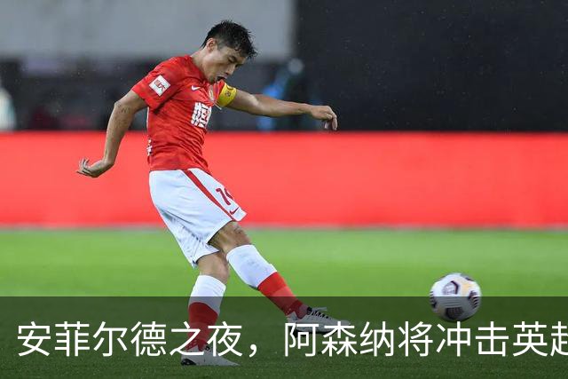 安菲尔德之夜，阿森纳将冲击英超客场300胜