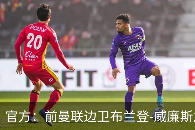 官方：前曼联边卫布兰登-威廉斯加盟英乙罗瑟汉姆