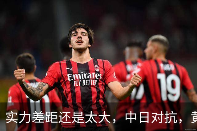 实力差距还是太大，中日对抗，黄友政0-3不敌张本智和，无缘八强