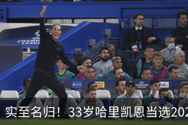 实至名归！33岁哈里凯恩当选2026金球奖得主！亚马尔第3梅西第5