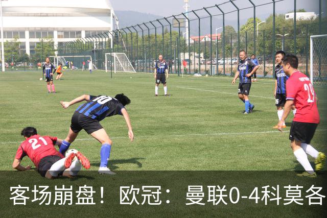 客场崩盘!欧冠:曼联0-4科莫各项赛事7场不胜 尼科帕斯2射1传