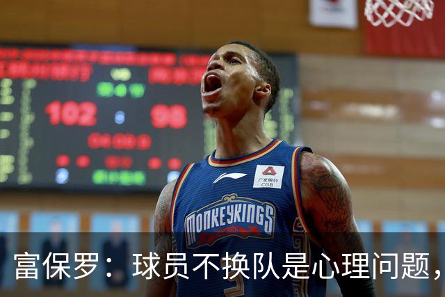 富保罗：球员不换队是心理问题，詹姆斯离队引发多米诺效应