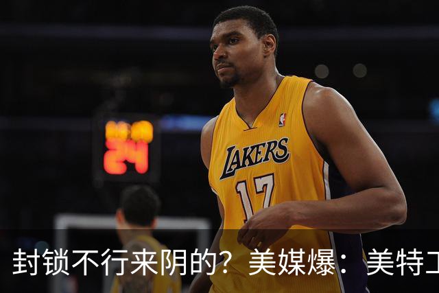 封锁不行来阴的？美媒爆：美特工伪装商人来华偷情报，美紧急回应