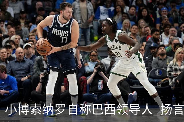 小博索纳罗自称"巴西领导人" 扬言反对卢拉政府