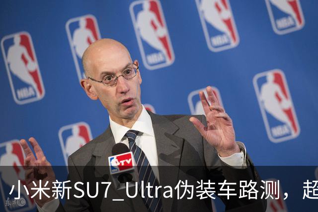 小米新SU7 Ultra伪装车路测，超大尾翼抢镜