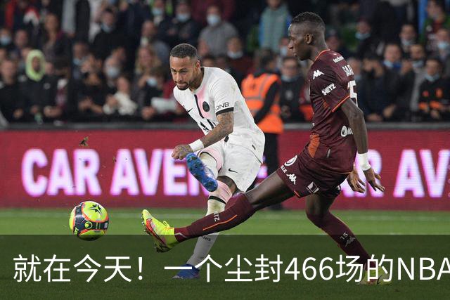 就在今天！一个尘封466场的NBA纪录，被詹姆斯的76人打破了