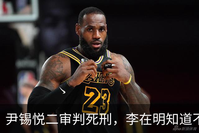 尹锡悦二审判死刑，李在明知道不能做绝，否则自己也不会好下场