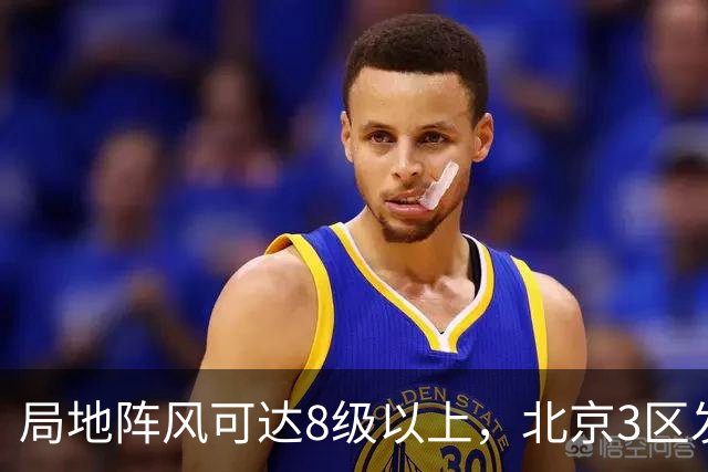 局地阵风可达8级以上，北京3区发布大风蓝色预警