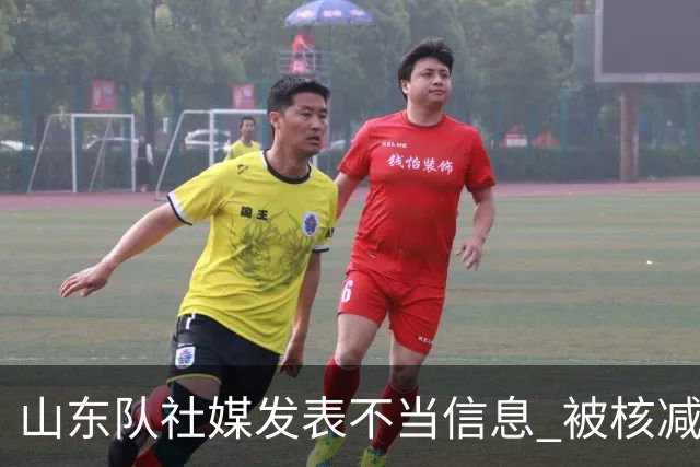 山东队社媒发表不当信息 被核减联赛经费5万元