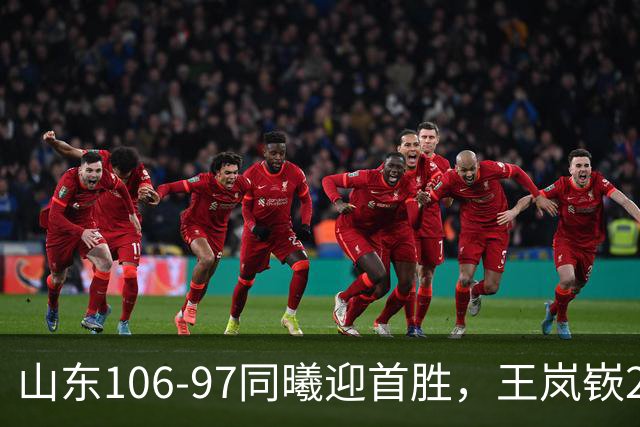 山东106-97同曦迎首胜，王岚嵚27分，郭昊文24分
