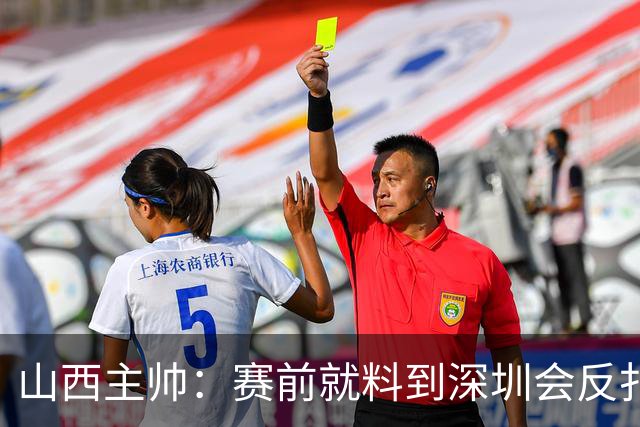 山西主帅：赛前就料到深圳会反扑，我们抢了19个前场篮板
