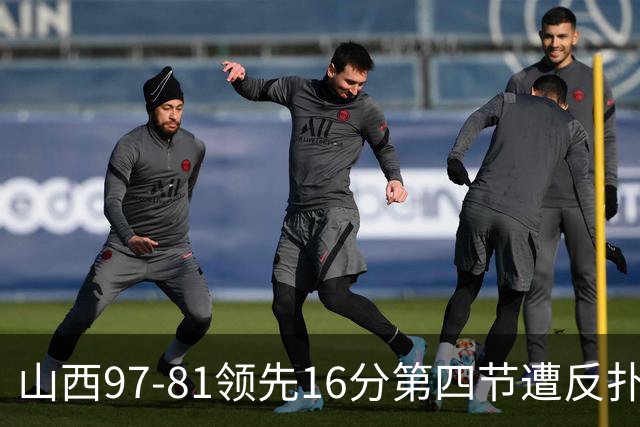 山西97-81领先16分第四节遭反扑！闫鹏飞被威金顿盖帽