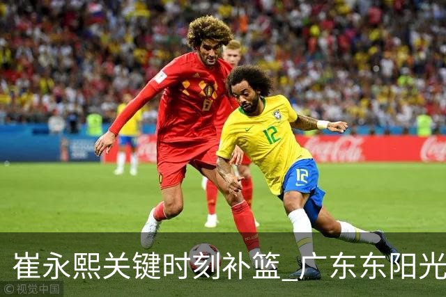崔永熙关键时刻补篮 广东东阳光两分险胜江苏肯帝亚