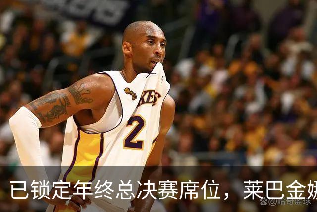 已锁定年终总决赛席位，莱巴金娜为何还要连打两站？