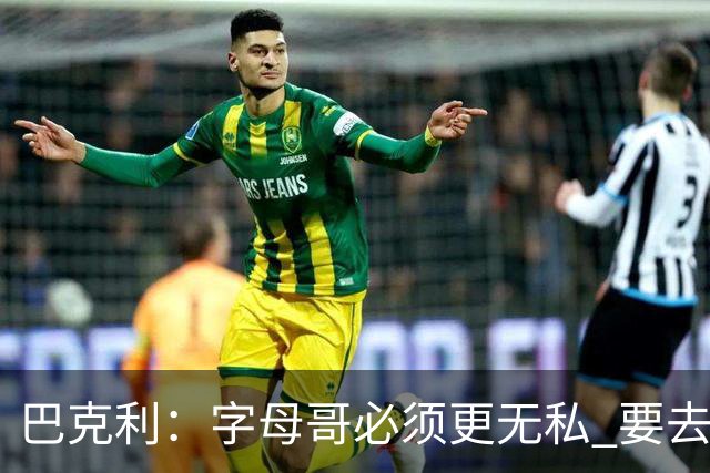 巴克利:字母哥必须更无私 要去改变不能再按雄鹿时期的方式打球