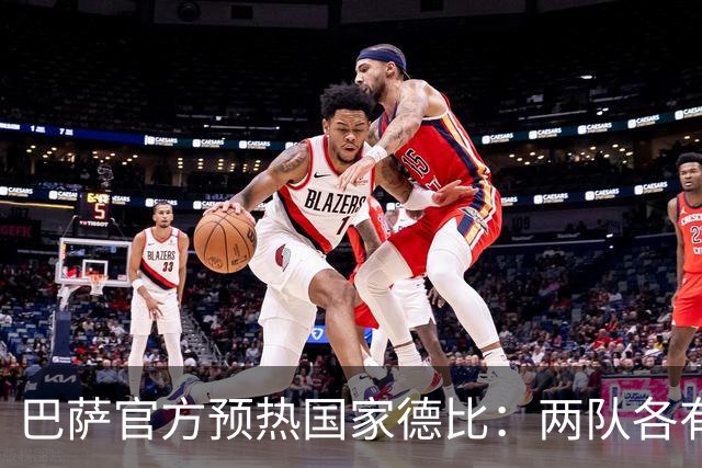 巴萨官方预热国家德比：两队各有6名新援可能迎来德比首秀