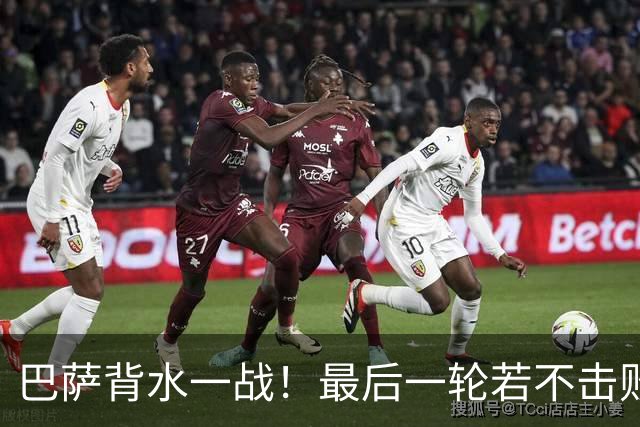 巴萨背水一战！最后一轮若不击败拜仁 恐无法晋级