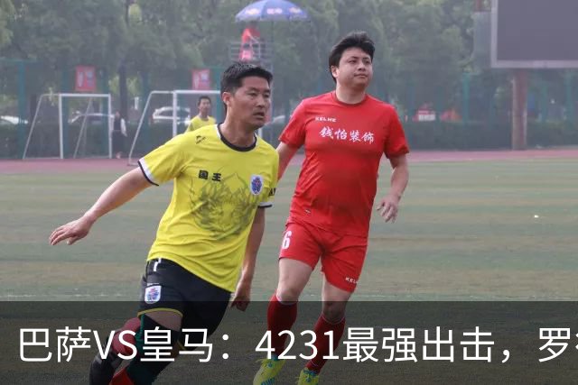 巴萨VS皇马：4231最强出击，罗德里+佩德里领衔，亚马尔拉菲尼亚冲锋