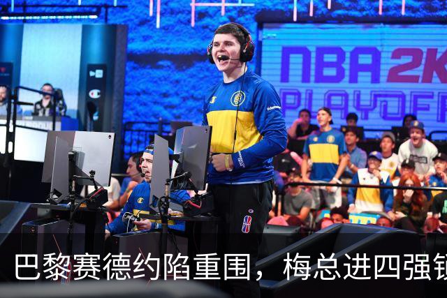 巴黎赛德约陷重围，梅总进四强锁定年终，伊埃拉遭连杀，张帅止步