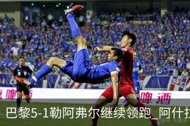 巴黎5-1勒阿弗尔继续领跑 阿什拉夫戴帽+2助攻霍茨、马尤卢破门