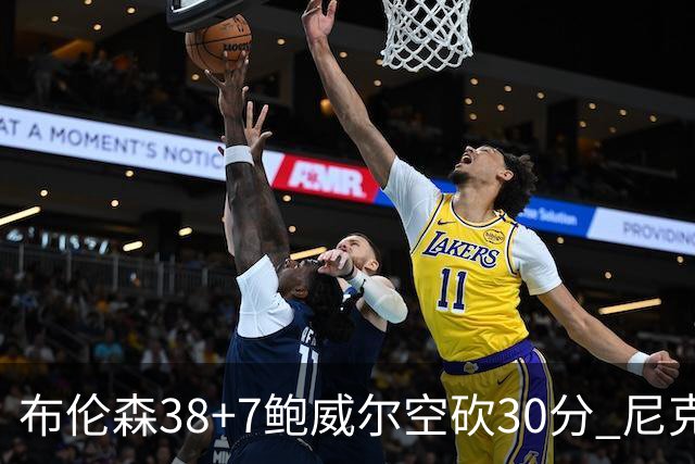 布伦森38+7鲍威尔空砍30分 尼克斯擒公牛两连胜