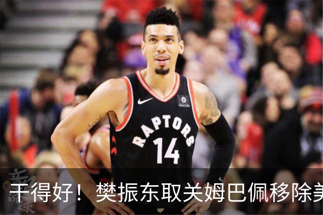 干得好!樊振东取关姆巴佩移除美凌格,立场写在简介里一目了然