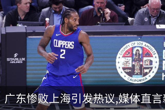 广东惨败上海引发热议,媒体直言新洋帅该背锅,昔日霸主变得太陌生