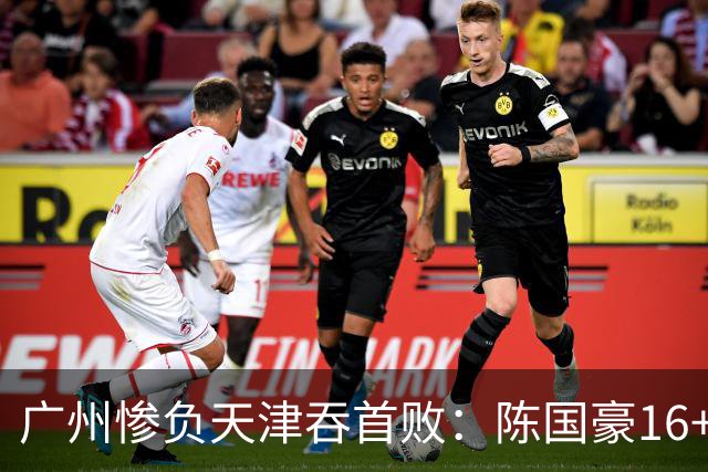 广州惨负天津吞首败：陈国豪16+7 尼克斯首秀27+6+12