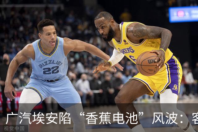 广汽埃安陷“香蕉电池”风波：客服称在走召回流程，三名车主投诉遭“只修不换”后获回应