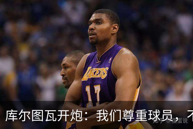 库尔图瓦开炮：我们尊重球员，不像另一边