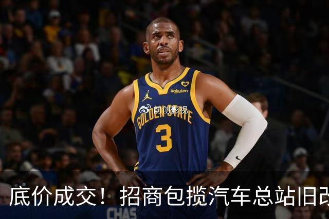底价成交！招商包揽汽车总站旧改！
