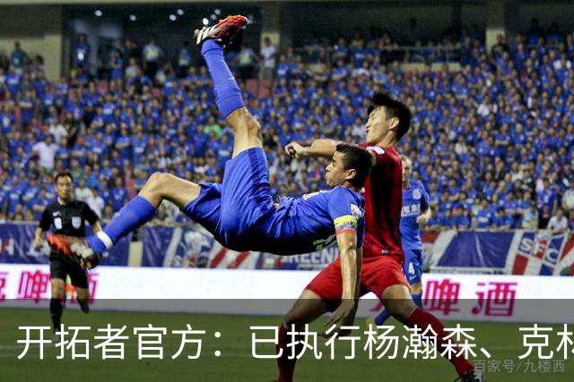 开拓者官方：已执行杨瀚森、克林根27-28赛季球队选项