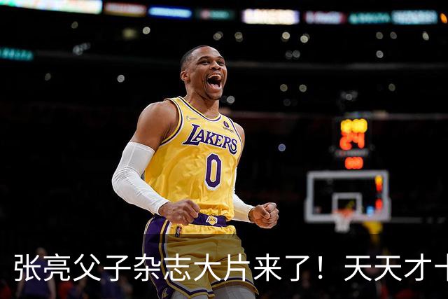 张亮父子杂志大片来了！天天才十几岁，身高 192cm，比张亮还要高！！