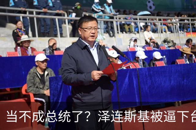 当不成总统了？泽连斯基被逼下台，一旦成真中国的粮价撑得住吗？