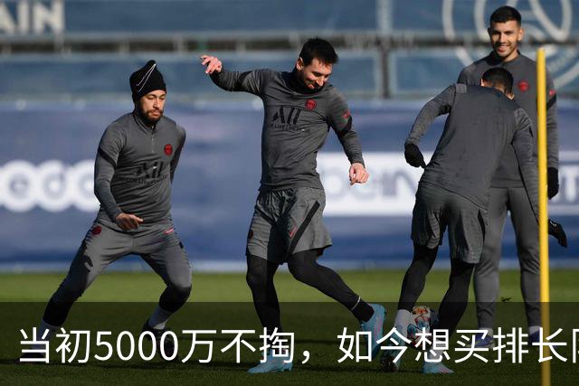 当初5000万不掏，如今想买排长队！这22岁神锋，让豪门抢破头！