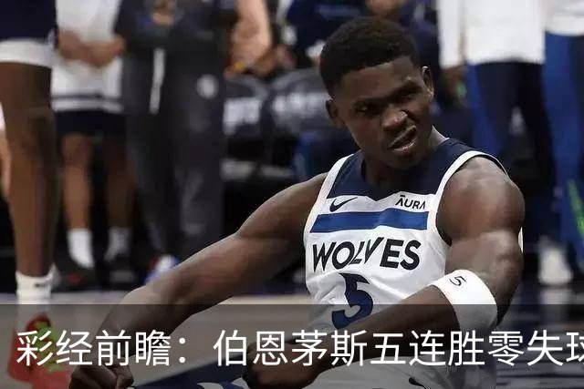 彩经前瞻：伯恩茅斯五连胜零失球，利兹联客场恐难全身而退