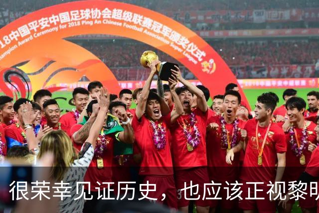 很荣幸见证历史，也应该正视黎明前的黑暗