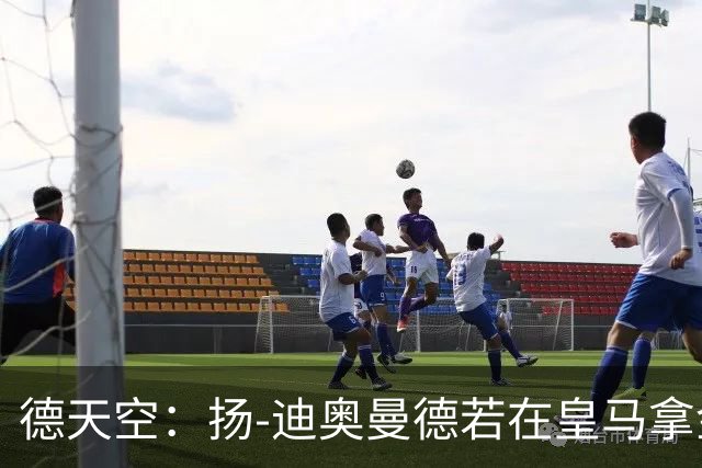 德天空：扬-迪奥曼德若在皇马拿金球奖，莱比锡可获250万欧