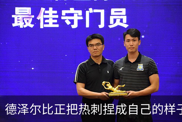 德泽尔比正把热刺捏成自己的样子，他们会不会是上赛季的曼联？