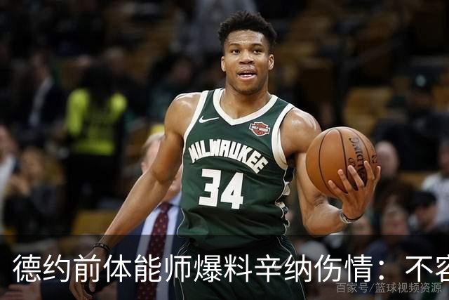 德约前体能师爆料辛纳伤情：不容乐观复出不好说，可能错过澳网